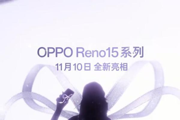OPPO Reno15系列官宣：11月10日正式发布