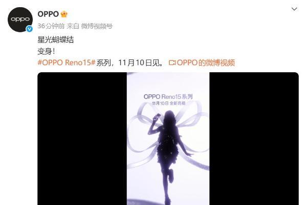 OPPO Reno15系列官宣：11月10日正式发布