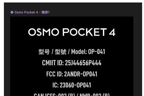 爆料称大疆Pocket 4电池较上代多约2成，有望12月发布