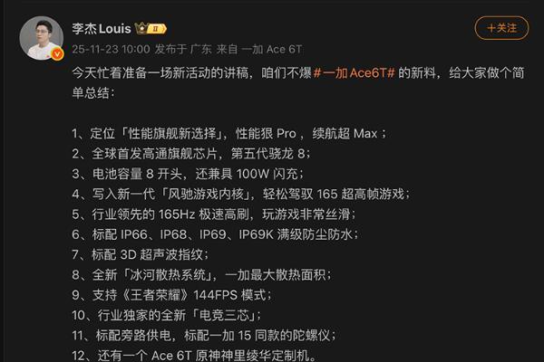 一加Ace 6T支持《王者荣耀》144FPS，满级防尘防水，明天公布真机图