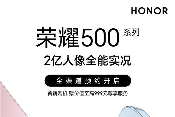 Pro外观揭晓！荣耀500系列开启预约