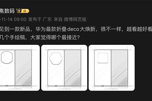 华为Mate X7线稿曝光，博主画了三种DECO，猜哪个最接近？