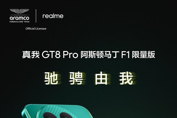 真我GT8 Pro阿斯顿马丁限量版官宣：11月10日发售！
