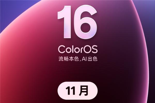 OPPO ColorOS 16正式版11月份推送计划公布，包含23款机型