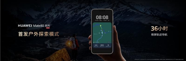 华为Mate 80 系列全新户外探索模式，探索户外更安心
