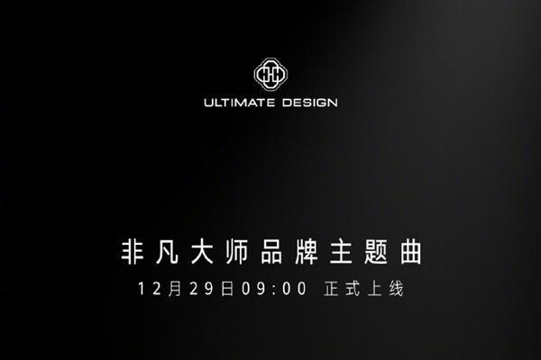 12月29日上线！华为宣布刘德华演唱非凡大师品牌主题曲