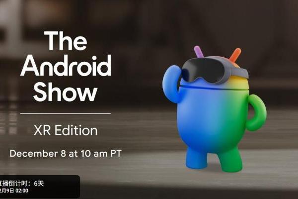 谷歌预告“Android XR”直播：12月8日揭晓眼镜与头显平台