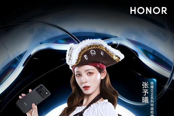 张予曦代言！荣耀WIN系列明天发布