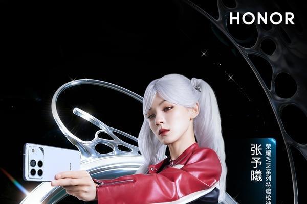 张予曦代言！荣耀WIN系列明天发布