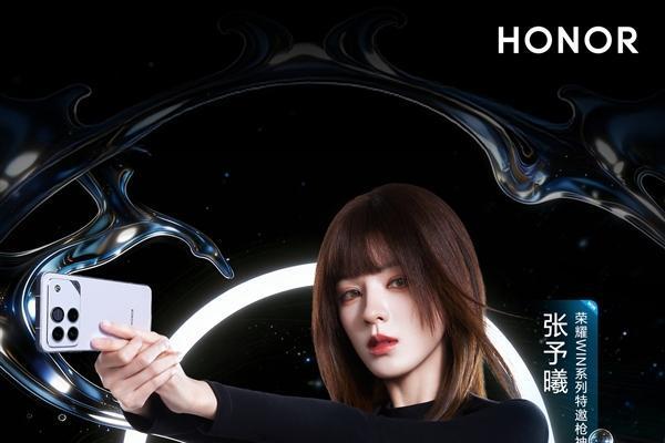 张予曦代言！荣耀WIN系列明天发布