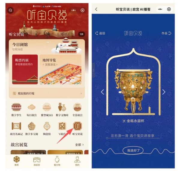 故宫博物院携手火山引擎推出 AI 互动播客，创造你自己的文物故事