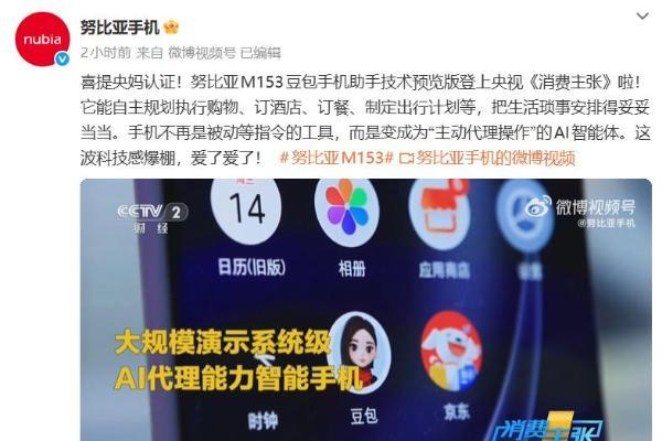 登上央视！努比亚M153豆包手机助手技术预览版