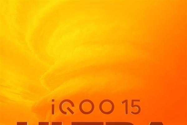 首款性能Ultra！iQOO 15 Ultra外观曝光