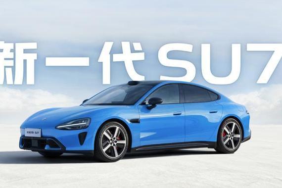 预售价贵了1W+，小米官宣新一代SU7，除了外观全变了