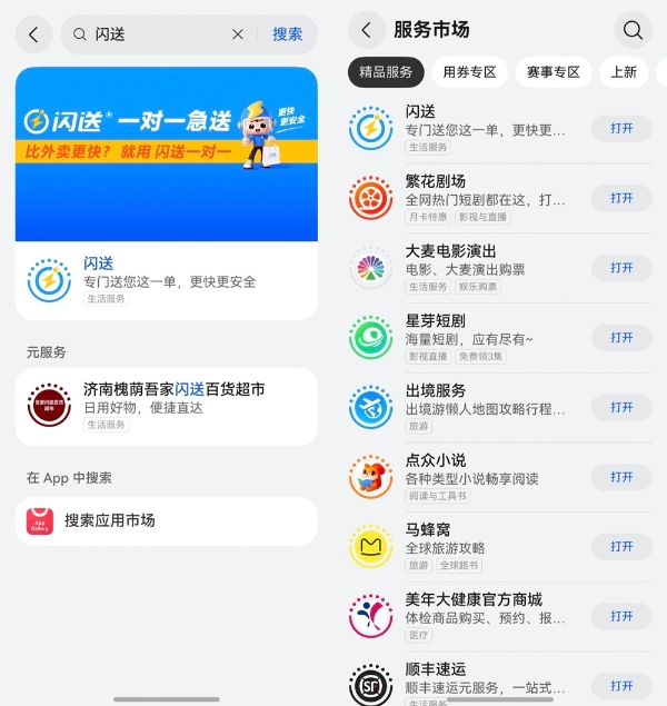 闪送鸿蒙元服务上线，即点即用，快人一步！