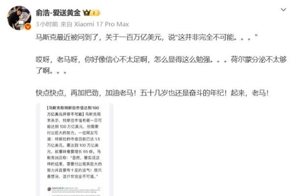 马斯克称特斯拉或达百万亿市值，追觅CEO俞浩：快点，再加把劲