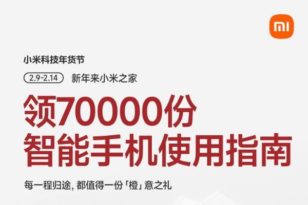 小米春节档“营销”，米家免费发放7万份《智能手机使用指南》