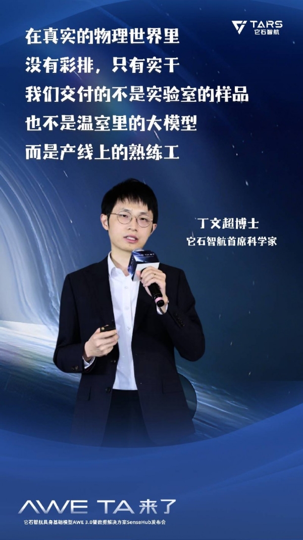 全球首发“能干活”的通用具身大模型AWE3.0，它石智航丁文超博士发表主题演讲以技术驱动产业变革 