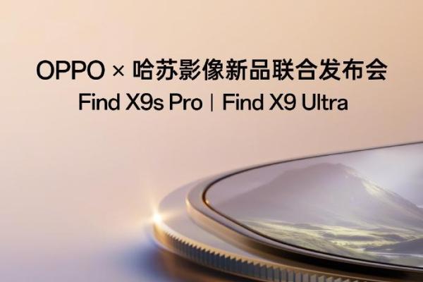 4月21日发布！OPPO Find X9 Ultra/X9s Pro官宣