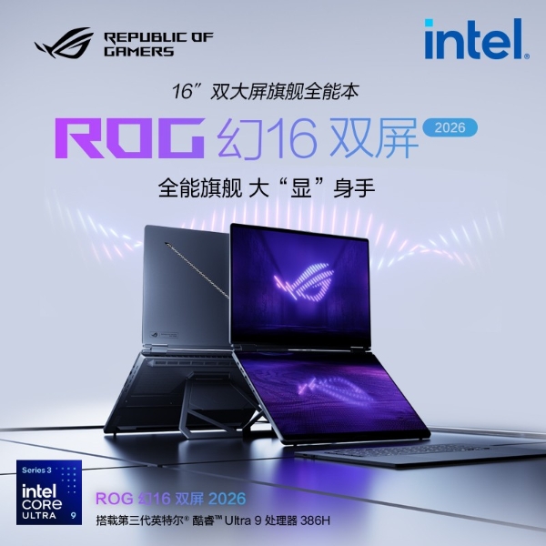 至高搭载RTX 5090 ROG幻16双屏 ROG幻Air 2026系列正式开启预约！