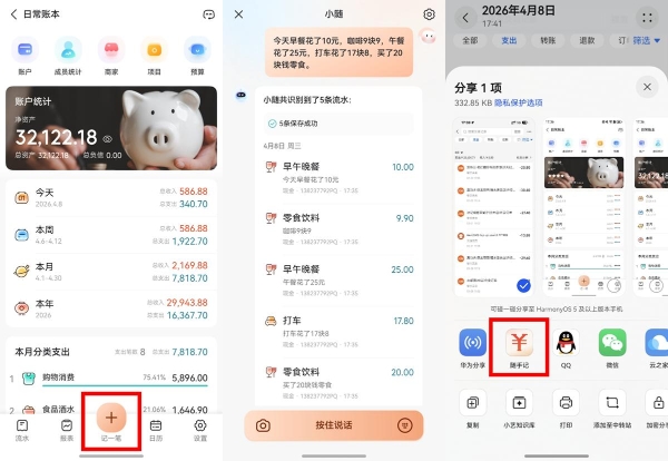 华为畅享90系列爆火！鸿蒙版随手记AI记账助力每一个存钱小目标！ 