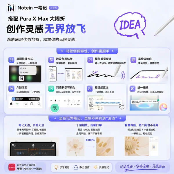 纸张太小装不下脑洞？鸿蒙版Notein一笔记携Pura X Max，拉满创作爽感 