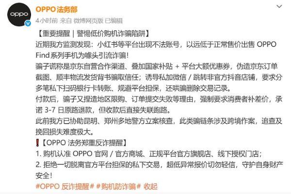 OPPO法务部：部分低价出售Find系列为诈骗，超低异常报价切勿轻信！