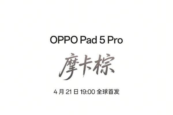 OPPO Pad 5 Pro配色官宣 定档4月21日发布