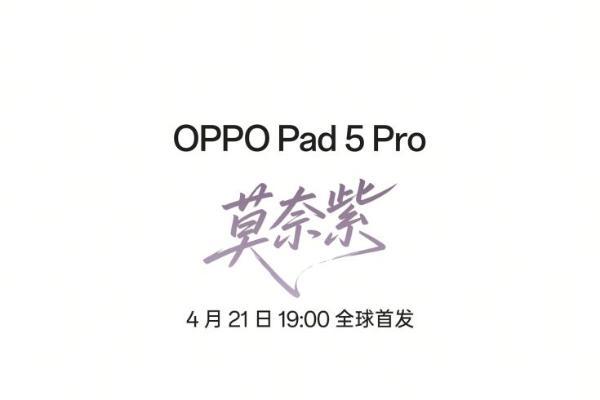 OPPO Pad 5 Pro配色官宣 定档4月21日发布