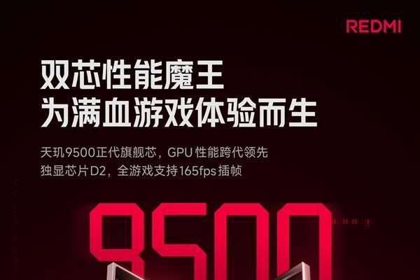 天玑9500+独显芯片D2！REDMI K90 Max支持全游戏165 fps插帧