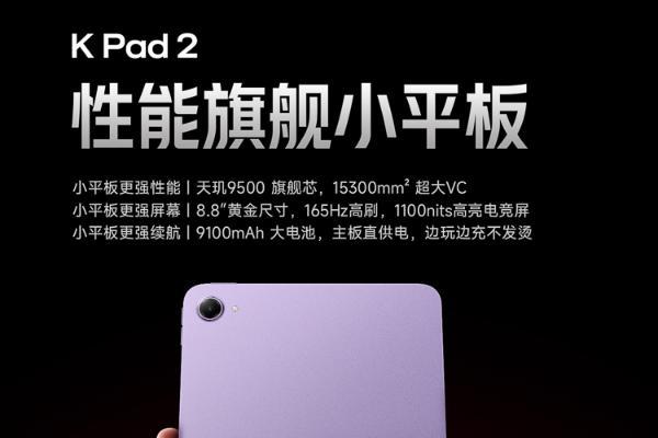 平板也有Bose调音？REDMI K Pad 2官宣：天玑9500实测3小时游戏满帧