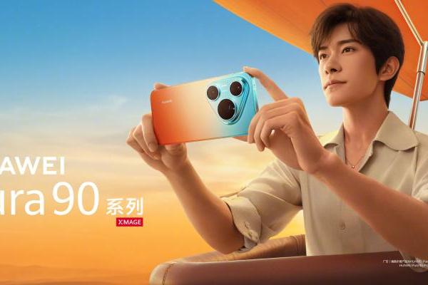 谁的DNA动了？华为Pura 90系列官宣易烊千玺代言