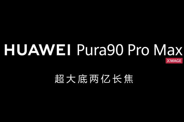 谁的DNA动了？华为Pura 90系列官宣易烊千玺代言