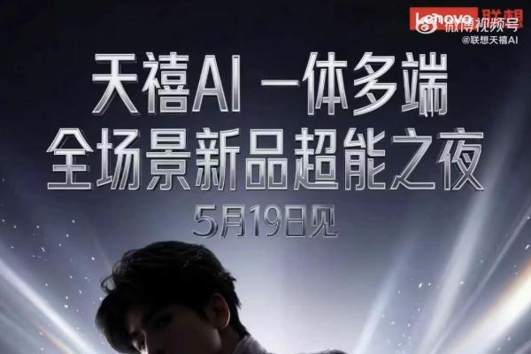 5月19日！联想新品发布会定档