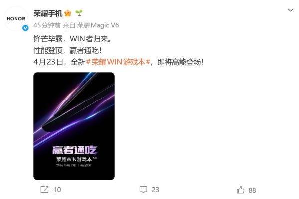 荣耀回归游戏本市场：WIN游戏本官宣23日发布