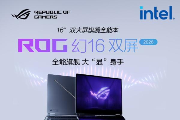 至高搭载RTX 5090 ROG幻16双屏 ROG幻Air 2026系列正式开启预约！ 