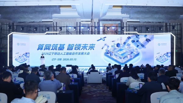 2026辽宁移动人工智能合作发展大会盛大启幕 共启5・17世界电信日数字新篇章 