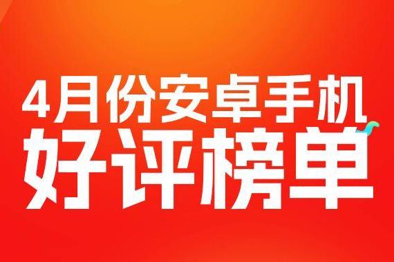 4月安卓好评榜：连续半年 努比亚Z80 Ultra再次卫冕