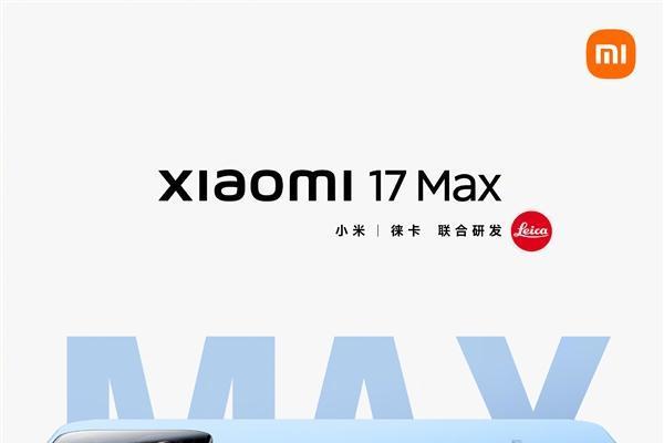 本月发布！小米17 Max官宣