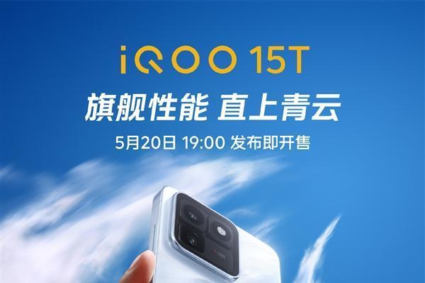 定档5月20日！iQOO 15T要来了