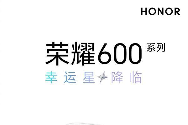 自带幸运星！荣耀600系列外观公布