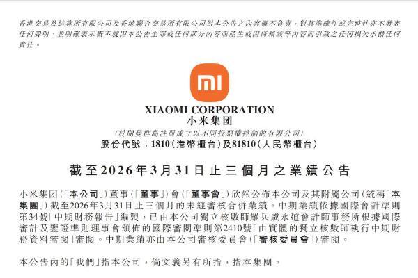 刷新历史记录！小米公布2026年Q1财报