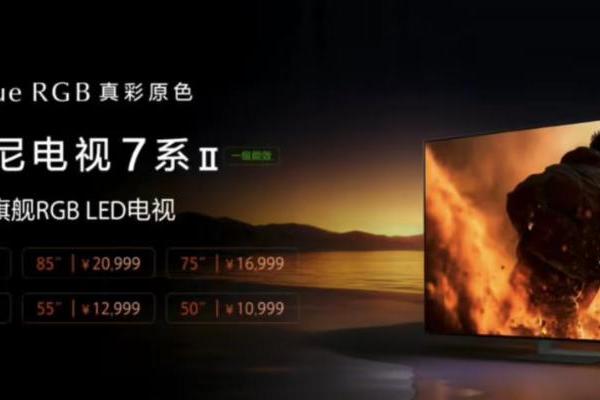 Ture RGB真彩原色加持！索尼电视9系/7系/8系二代发布