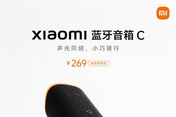 售价269元！小米蓝牙音箱C发布
