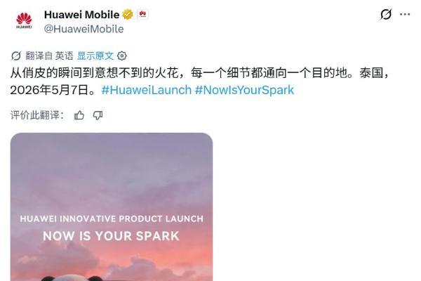 畅享“披上”NOVA外衣？华为海外发布会定档