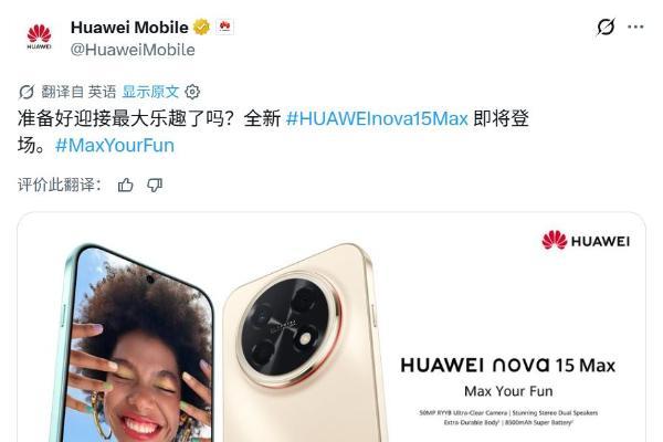 畅享“披上”NOVA外衣？华为海外发布会定档