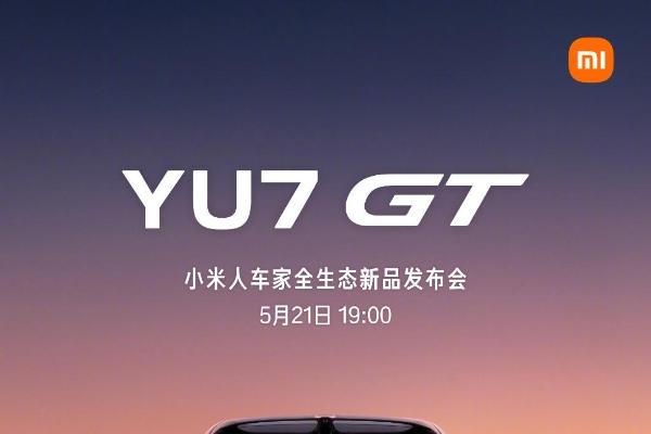 小米发布会定档5月21日：小米17 Max、YU7 GT等新品亮相
