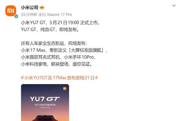 小米发布会定档5月21日：小米17 Max、YU7 GT等新品亮相