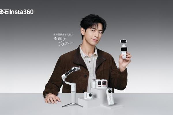 和大疆说再见？李现成为Insta360品牌全球代言人