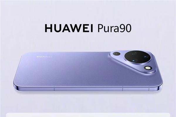 起售价4699元！华为Pura 90标准版正式开售
